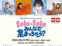 SMA 50th Anniversary presents『Solo×Solo みんなで 集まっちゃう？』8月に開催　足立佳奈、崎山蒼志ら出演決定