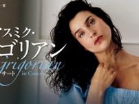 オペラ界の"新女王"、アスミク・グリゴリアンが日本で初の単独コンサート開催