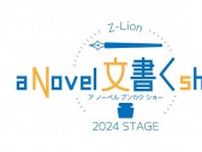 崎山つばさ、柳ゆり菜、松島庄汰ら出演　少し不思議なファンタジー、Z-Lion2024年度公演『a Novel ⽂書く show』を上演