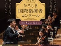 広島で13名の若手指揮者たちが学び、競い合う『ひろしま国際指揮者コンクール』開催