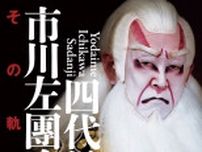 生い立ちや歌舞伎への思い、プライベートまで語った書籍『四代目市川左團次　その軌跡』が発売