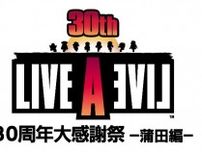 『LIVE A LIVE 30周年大感謝祭〜蒲田編〜』の開催が決定　第1部はトークセッション、第2部はコンサートでゲーム誕生から30周年をファンと一緒に祝う