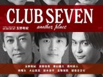 『CLUB SEVEN another place』の上演が決定し、全キャスト・日程が公開　林翔太、鈴木凌平、留依まきせが初出演