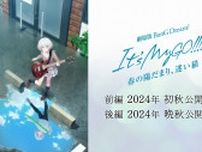 劇場版『BanG Dream! It's MyGO!!!!! 前編 : 春の陽だまり、迷い猫』キービジュアル公開