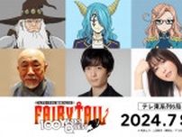 TVアニメ『FAIRY TAIL 100年クエスト』麦人、梅原裕一郎、日笠陽子、鈴代紗弓が追加キャストに決定＆コメント到着