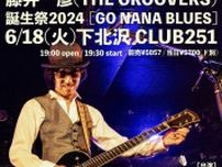 藤井一彦（THE GROOVERS）誕生祭『GO NANA BLUES』開催が決定 伊東ミキオ、クハラカズユキ、中西智子がバンドメンバーとして参加
