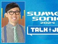 『SUMMER SONIC 2024』の魅力に迫る、ニッポン放送 ホリデースペシャル『SUMMER SONIC 2024 TALK JAM』放送決定