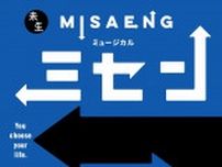 前田公輝主演、韓国で社会現象を起こした『ミセン』が初ミュージカル化　橋本じゅん、石川禅、安蘭けいら出演
