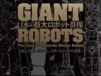京都でガンダムのデカさを体感、特別展『日本の巨大ロボット群像』で鉄人28号や宮武一貴（スタジオぬえ）の描きおろし巨大ロボ絵を展示
