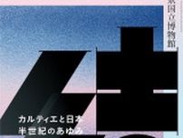 カルティエと日本 半世紀のあゆみ 『結 MUSUBI』展　東京国立博物館にて2024年6月より開催