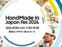 『ハンドメイドインジャパンフェス2024』東京ビッグサイトにて2024年7月に開催　前売券販売開始