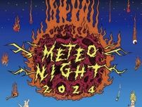 LessThanTVによる夏の風物詩『METEO NIGHT 2024』8月に開催決定