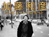 『加藤和彦トリビュートコンサート』出演者第2弾で高野寛、GLIM SPANKYら4組発表