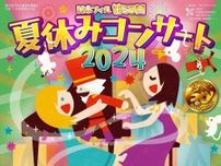 子どもたちを優しくコンサートへと誘う『第50回日本フィル夏休みコンサート2024』が開催