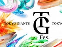 巨人が「TOKYO GIRL」のためのイベント『TG Fes.』開催！ 7/12〜14の東京ドーム戦にて