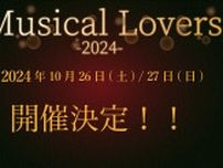 藤岡正明が企画・演出を務める『Musical Lovers2024』の開催が決定　ディーバオーディションも発表