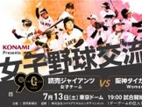 『女子野球交流戦  読売ジャイアンツ女子チーム 対 阪神タイガースWomen』は6/1から一般発売