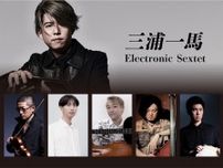 バンドネオン奏者・三浦一馬 率いる超絶技巧集団「Electronic Sextet」の始動公演がビルボードライブで決定