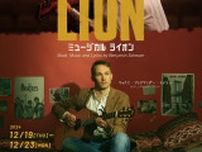 ミュージカル『ライオン』日英Wキャストで日本初演　主演はマックス・アレクサンダー・テイラー＆成河