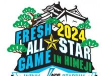若手ホープがズラリ！ 『プロ野球フレッシュオールスターゲーム2024』は7/20に姫路で開催