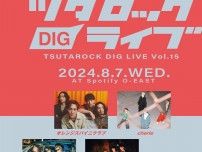 『ツタロックDIG LIVE Vol.15』8月にSpotify O-EASTにて開催　オレンジスパイニクラブ、シンガーズハイら出演決定