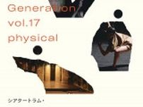 世田谷パブリックシアターが「シアタートラム・ネクストジェネレーション vol.17-フィジカル-」の参加アーティストを募集