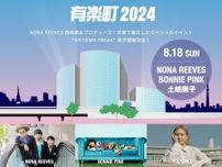 NONA REEVES・西寺郷太プロデュース、京都で誕生したイベント『GOTOWN FREAK』東京開催が決定　NONA REEVES、BONNIE PINK、土岐麻子が出演