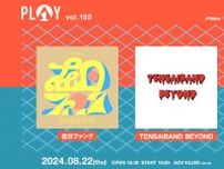 在日ファンク×TENSAIBAND BEYOND、ツーマンライブ開催が決定　渋谷La.mama『PLAY VOL.155』