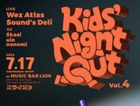 Wez Atlasが主催するパーティー『“Kid's Night Out” Vol.4』、7月に不眠遊戯ライオンにて開催決定