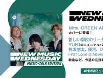 Mrs. GREEN APPLE、新しい学校のリーダーズ、YUKI、ジョングクら新曲続々！今週話題の新作11曲を『New Music Wednesday[M+T]』が深掘り