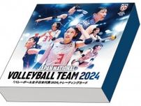 躍動する選手がトレカに！「バレーボール女子日本代表2024」トレーディングカード発売