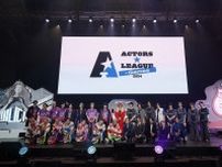 高野洸プロデュースのゲーム×エンターテインメントショー『ACTORS☆LEAGUE in Games 2024』が開催