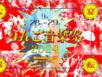 『りんご音楽祭2024』U-zhaan×環ROY×鎮座DOPENESS、kZm、Skaai、Age Factoryら 第5弾出演アーティスト16組を発表
