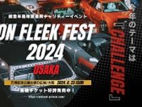 大阪・万博記念公園にオールジャンルのカスタムカー約200台が大集結『On Fleek FEST』関西初開催