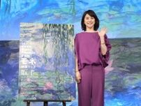 アンバサダー・石田ゆり子が想いを語る『モネ 睡蓮のとき』記者発表会レポート　名画に五感でひたるひとときを　