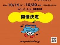 岐阜県美濃加茂市〈リバーポートパーク美濃加茂〉を舞台とした新たな音楽フェスティバル『ONE PARK RIVERFES2024 in MINOKAMO』開催決定