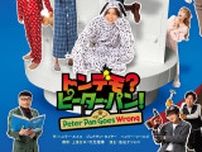 和田優希・林蓮音W主演　全英・全米を爆笑の渦に巻き込んだドタバタコメディ、舞台『トンデモ？ピーター・パン！』の上演が決定