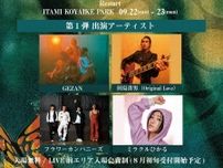 兵庫県伊丹市の無料ローカルフェス『ITAMI GREENJAM’24』第1弾でGEZAN、田島貴男（Original Love）、フラカン、ミラクルひかるを発表