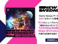 今大注目のtuki.や紫 今の新曲、Kroiのアルバム、TAIKINGと荒谷翔大のコラボなど『New Music Wednesday [Music+Talk Edition]』が今週話題の新作11曲を紹介