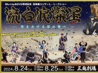 新作歌舞伎『流白浪燦星（ルパン三世）』BD＆DVDの発売を記念して、和楽器コンサート・歌舞伎俳優登壇のトークショーを開催