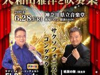 サクソフォーン奏者・大和田雅洋にインタビュー　「集大成」と語るコンサート『大和田雅洋と吹奏楽』にかける想いとは