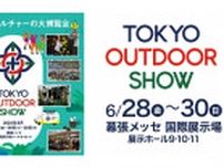 幕張メッセでアウトドアライフを体感！『TOKYO OUTDOOR SHOW』は6/28〜30