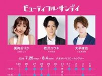 美弥るりか初プロデュース公演 舞台『ビューティフル・サンデイ』上演決定　君沢ユウキ、大平峻也との三人芝居