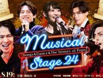 中川晃教、加藤和樹らが様々な音楽を披露する『Musical Stage24』の開催が決定　屋良朝幸も振付で参加　