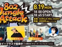 This is LAST、ビッケブランカ、Mr.ふぉるてが大阪に集結ーーGORILLA HALL OSAKA、FM802、イープラスによる新プロジェクト『802 Jungle Attack』に出演