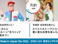 日本最大級クリエイターの祭典『ハンドメイドインジャパンフェス2024』　"つくる"をテーマにした新企画にスペシャルゲスト登場