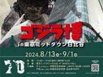 『ゴジラ博』東京ミッドタウン日比谷にて開催決定　『ゴジラ』シリーズ70年の歴史を辿る