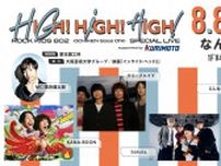 『HIGH!HIGH!HIGH!』今年も開催決定、KANA-BOON、クリープハイプ、にしな、bokula.の出演も発表