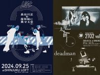 新宿LOFT主催トークイベント『長谷川正を屋形船に乗せる会(仮)』と2マン企画『2TO2 vol,7 有村竜太朗×deadman』開催決定