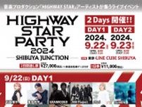音楽プロダクション「HIGHWAY STAR」アーティストが集うライブイベント『HIGHWAY STAR PARTY 2024 -SHIBUYA JUNCTION-』注目コラボ企画発表
